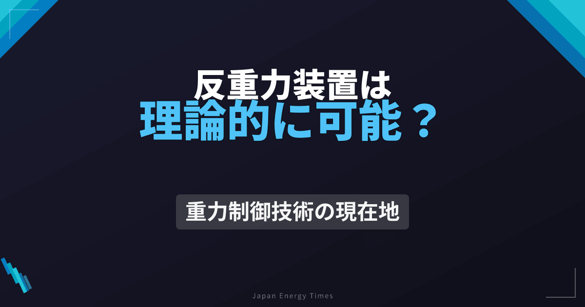 反重力装置は理論的に可能？重力制御技術による浮遊システム