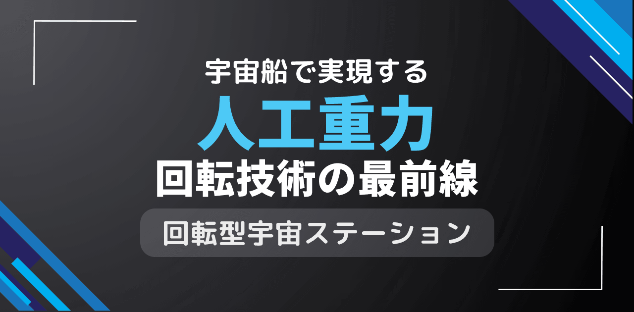 人工重力は宇宙船で実現？回転重力による無重力解消技術