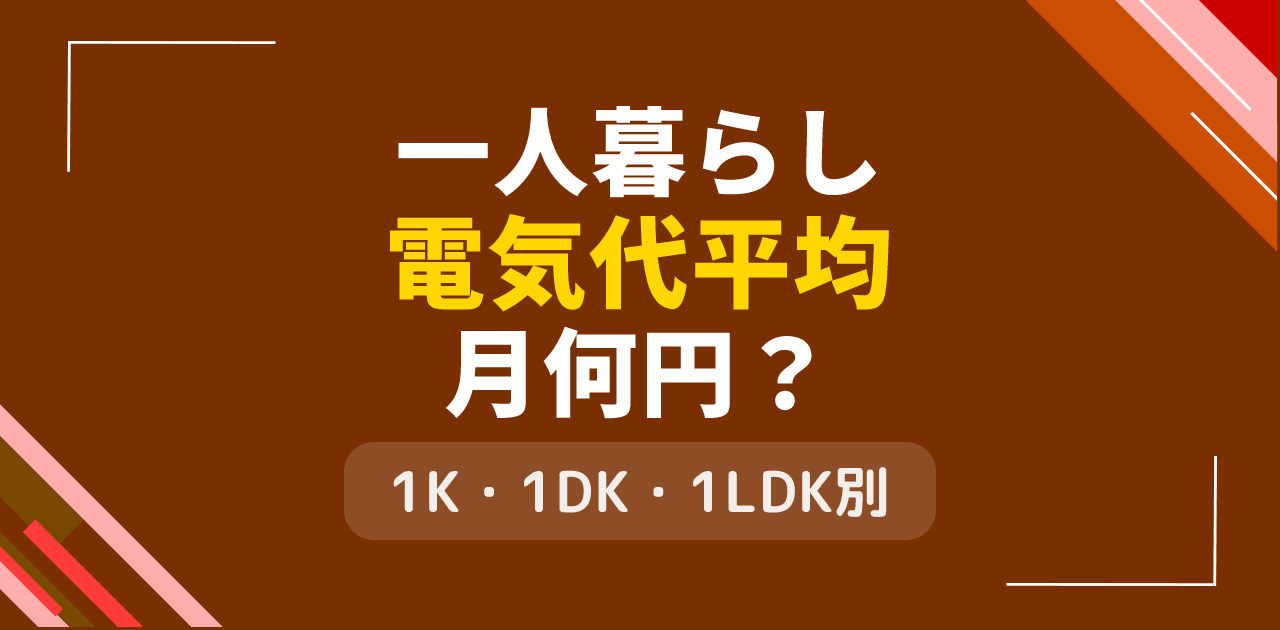 一人暮らしの電気代平均は月何円？1K・1DK・1LDK別の相場
