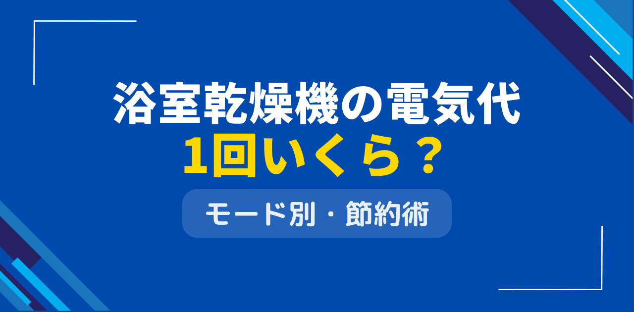 浴室乾燥機の電気代は1回いくら?モード別シミュレーションと節約術【2026年版】