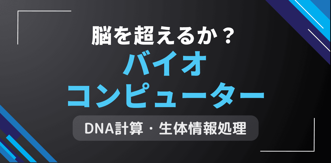 バイオコンピューターは脳を超える？DNA計算による情報処理革命
