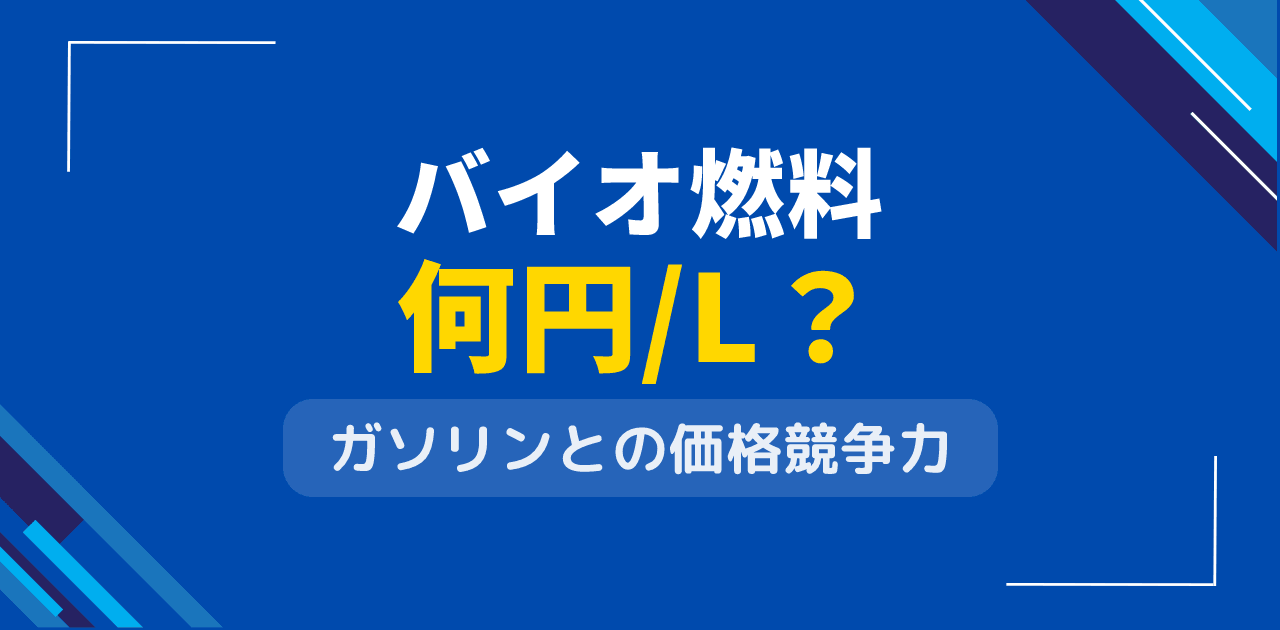 バイオ燃料は何円/L？ガソリン価格との競争力を数値比較