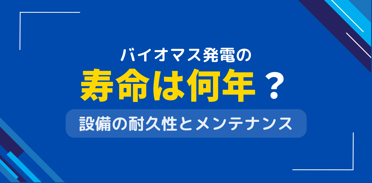 バイオマス発電の寿命は何年？設備耐用年数と更新時期
