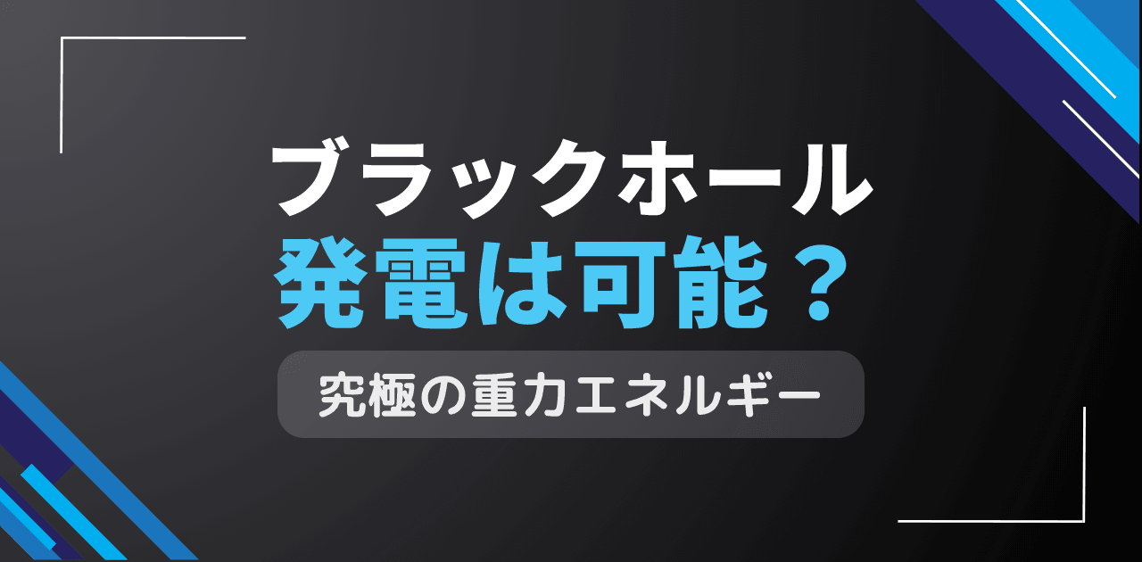 ブラックホール発電は可能？極端重力場のエネルギー利用技術