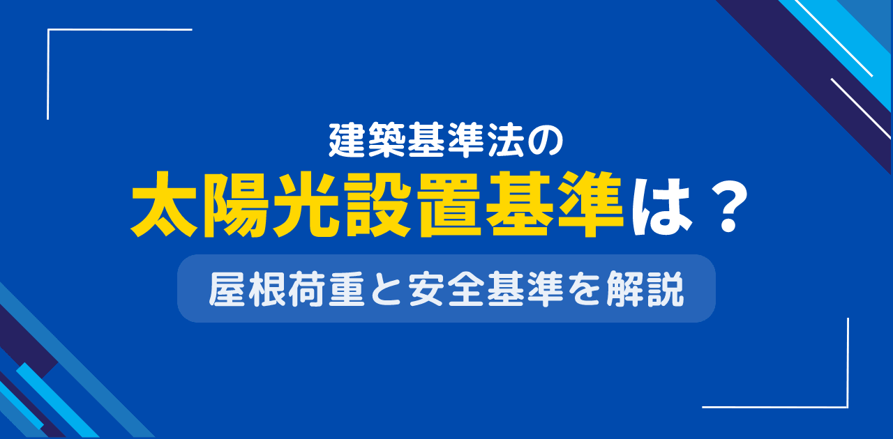 建築基準法の太陽光設置基準は？屋根荷重と構造安全性要件