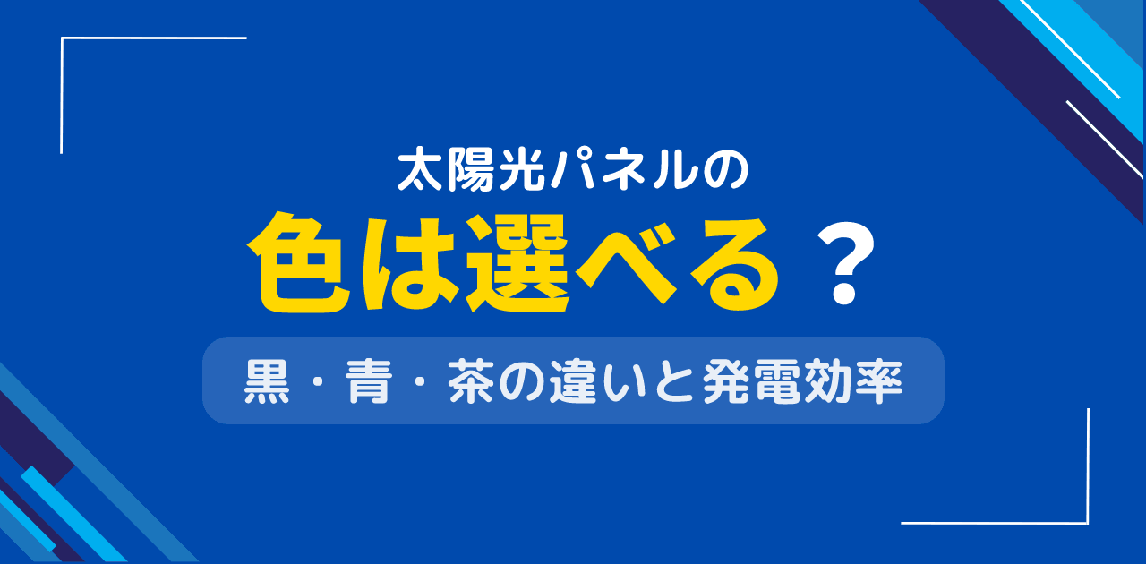 太陽光パネルの色は選べる?黒・青・茶色の見た目と性能の違い