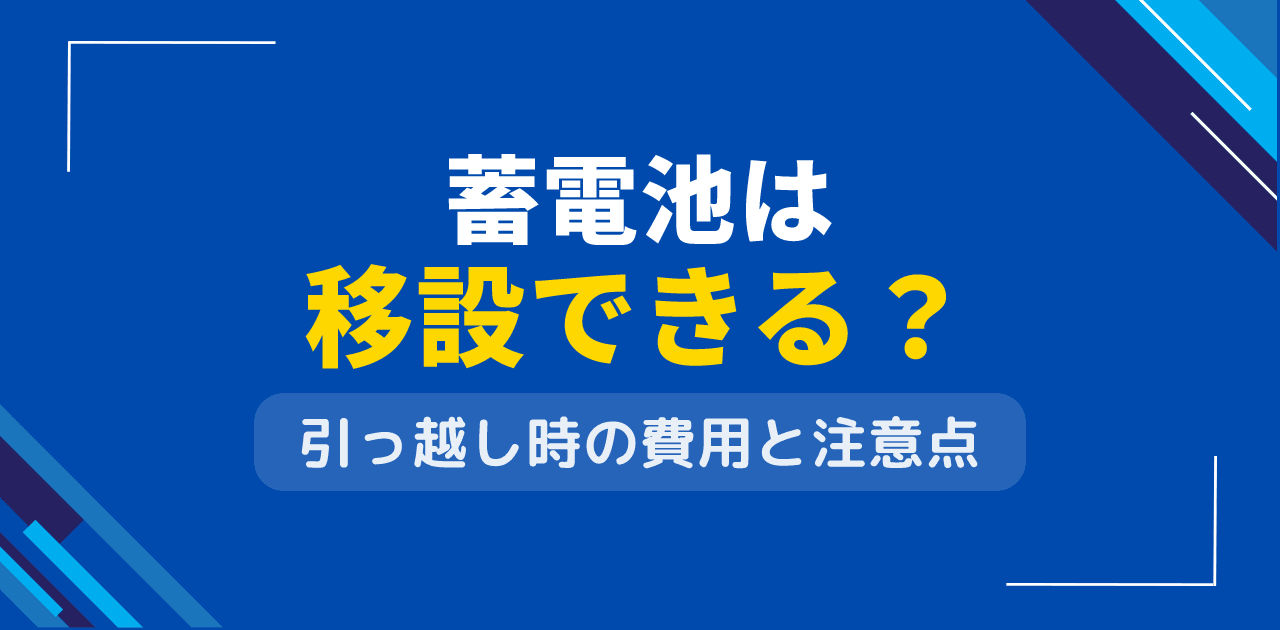 蓄電池は移設できる？引越し時の持参可能性と工事費用