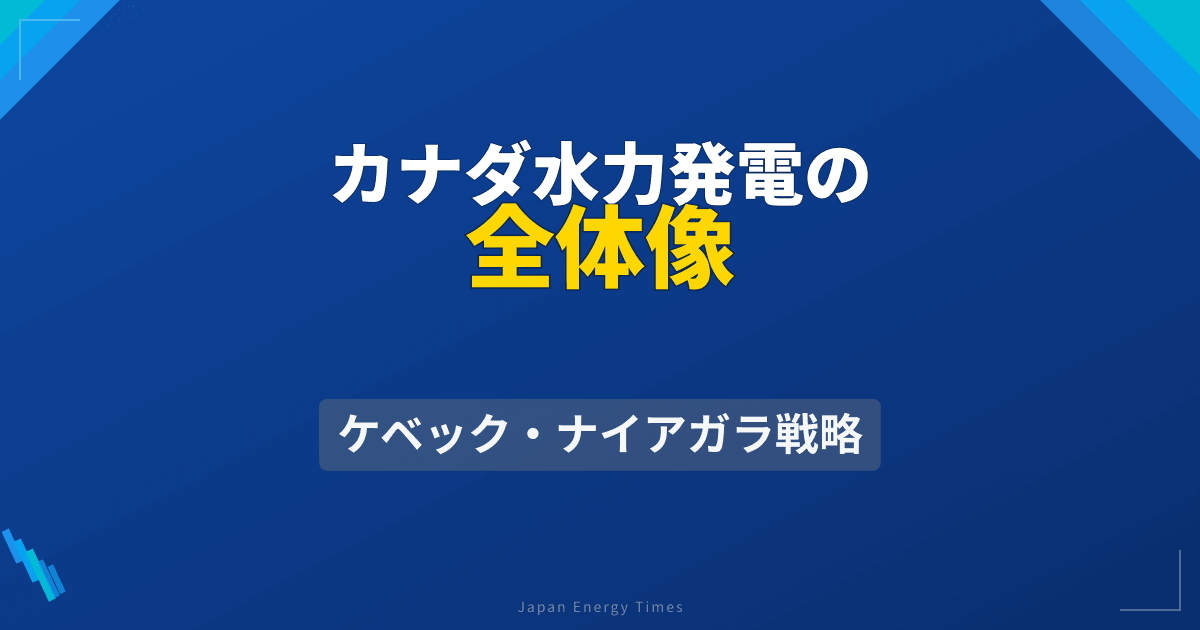 カナダの水力発電とは？ナイアガラ・ケベック州の戦略