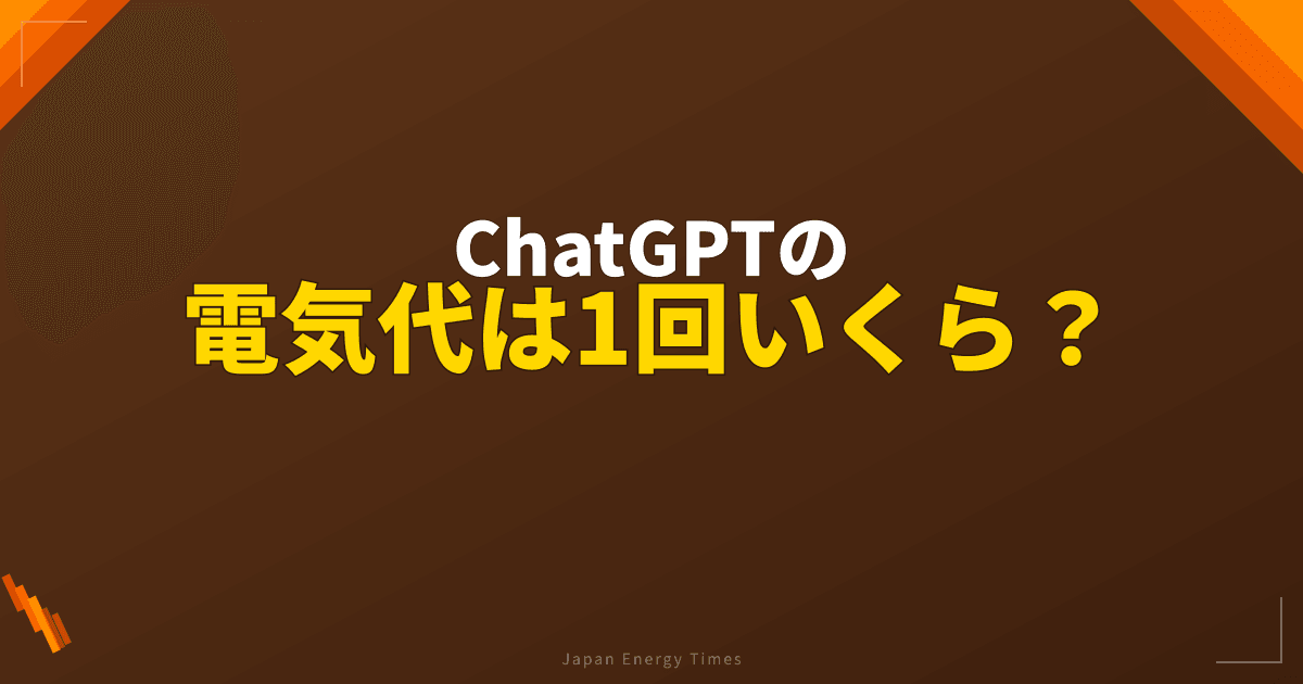 ChatGPTの電気代は1回いくら？AI推論に必要な膨大な電力コスト