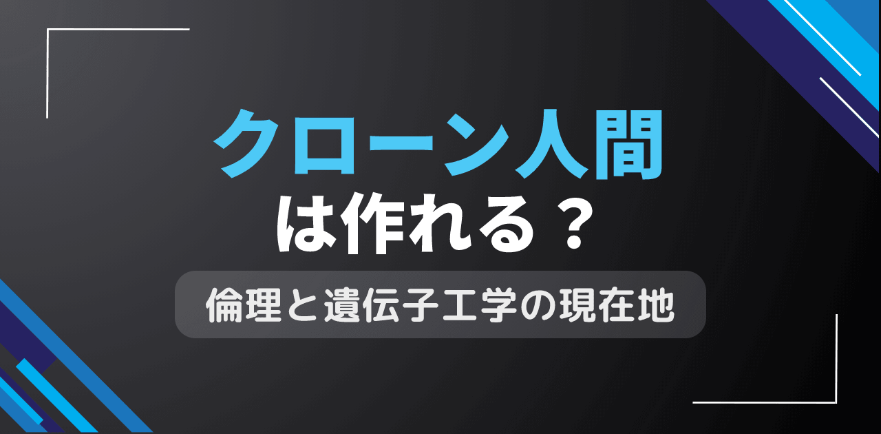 クローン人間は作れる？生命倫理と遺伝子操作技術の現状