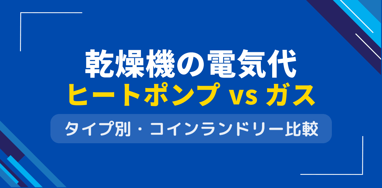 乾燥機の電気代はいくら?ヒートポンプ・ガス・ヒーター式を徹底比較【2026年版】