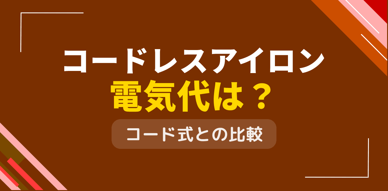 昔のアイロンからコードレスアイロンで使い勝手と電気代は？利便性比較
