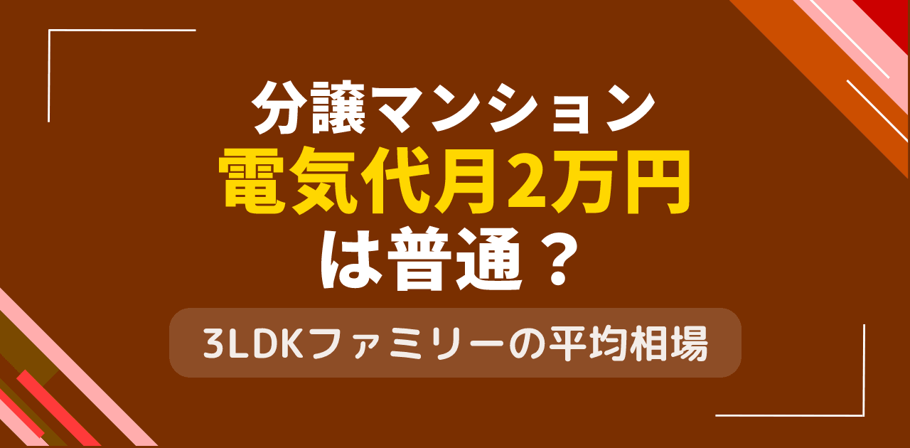 分譲マンションで電気代月2万円は普通?3LDKファミリー世帯相場