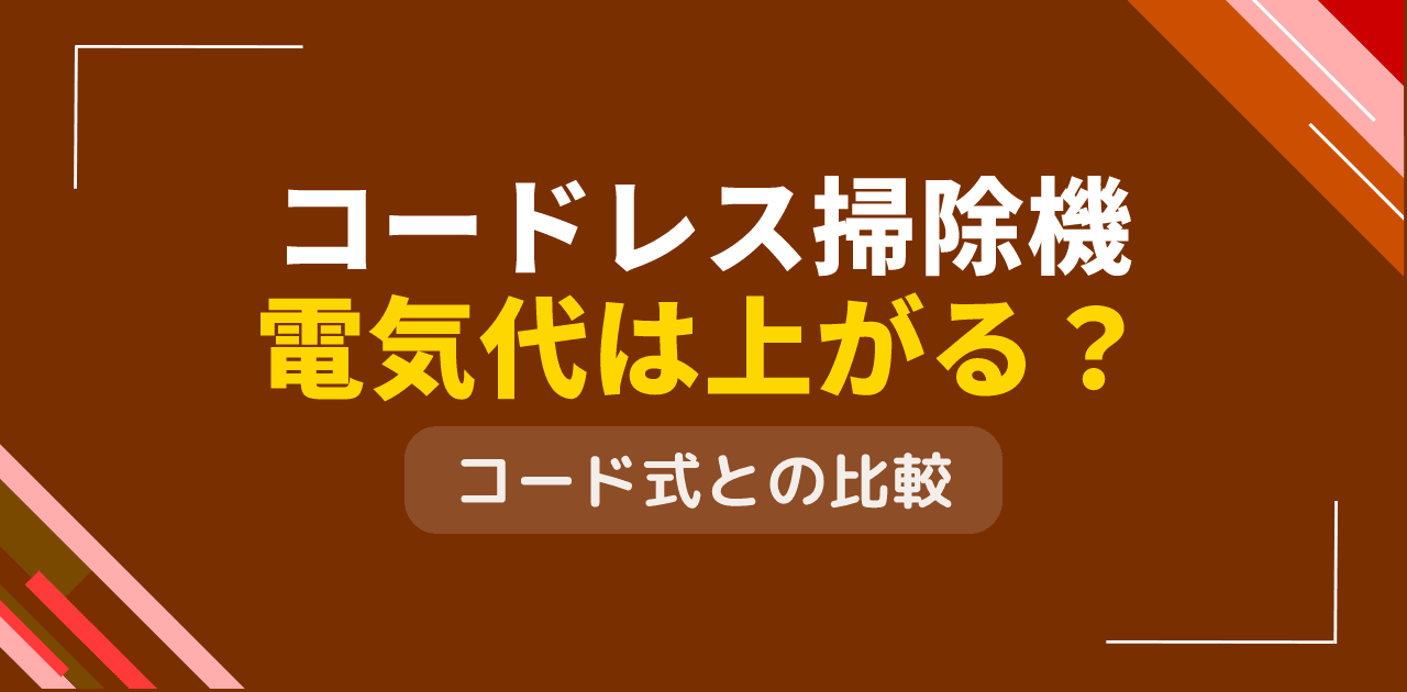 掃除機をコードレスに変えると電気代は上がる？充電式vs有線式