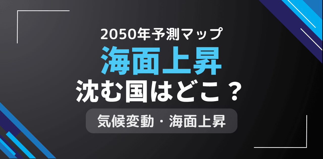 海面上昇で沈む国はどこ？2050年の世界地図変化予測