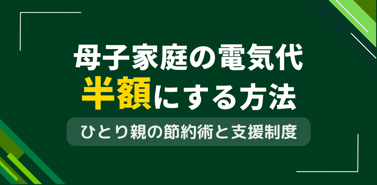 離婚後で母子家庭の電気代を半額にする方法とは?ひとり親節約術
