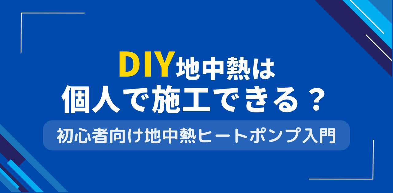 DIY地中熱は個人でも施工できる?素人による地熱システム構築