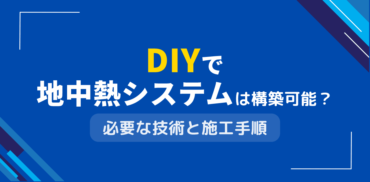 DIYで地中熱システムは構築可能?個人施工による地熱活用術