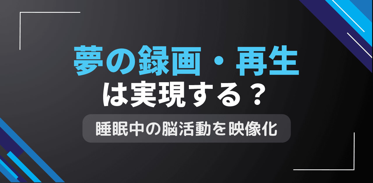 夢の録画・再生は実現する？睡眠中映像の外部記録システム