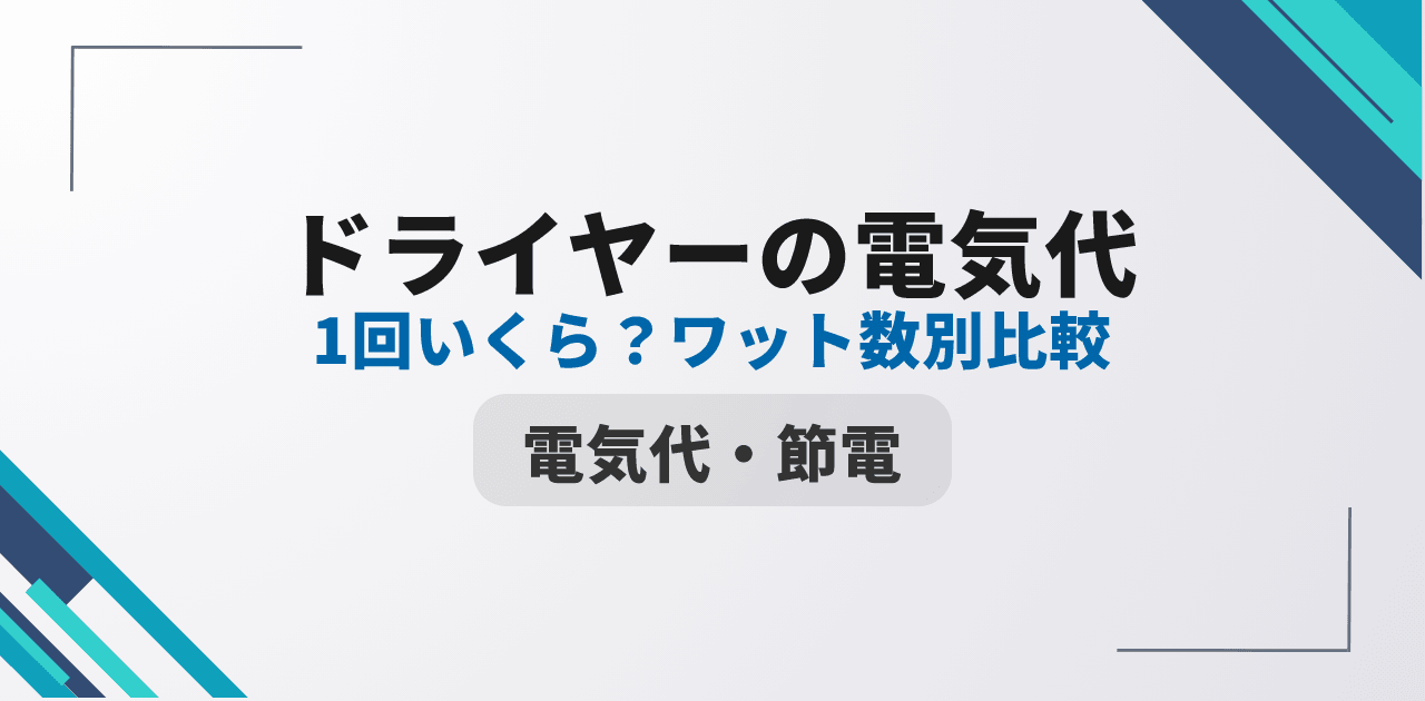 ドライヤーの電気代は1回いくら?ワット数別比較と節約術【2026年版】