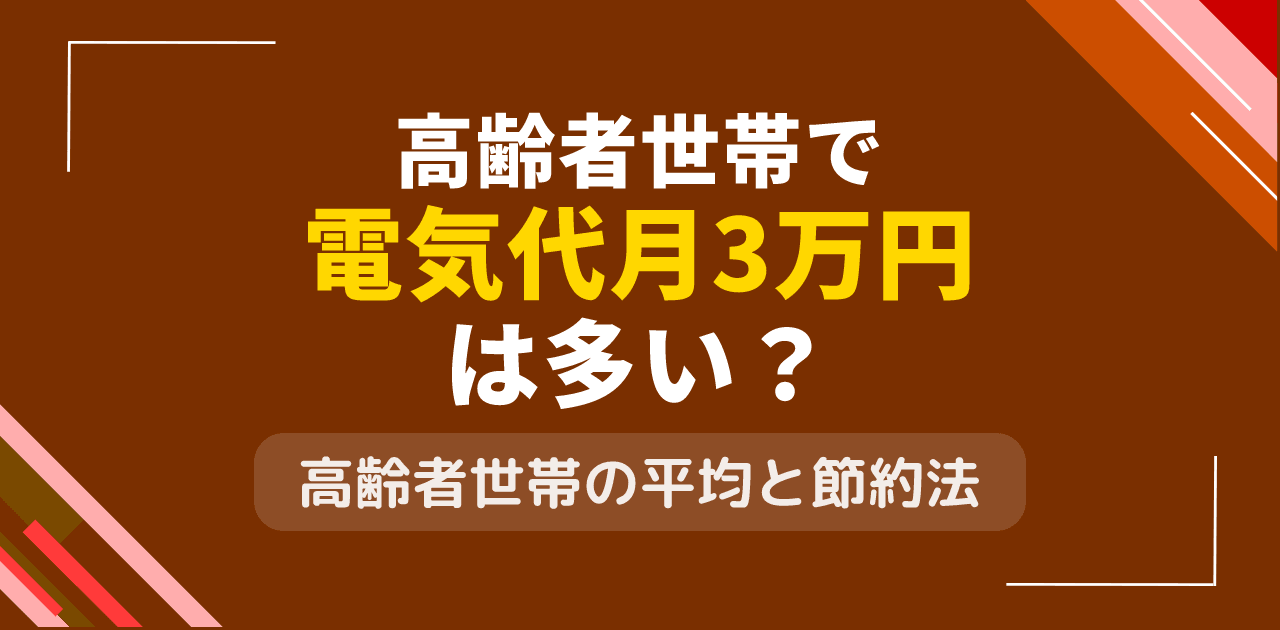 高齢者世帯で電気代月3万円は多い?シニア夫婦の光熱費実態