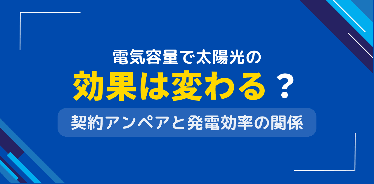 住宅の電気容量で太陽光発電の効果は変わる?契約アンペアとの関係