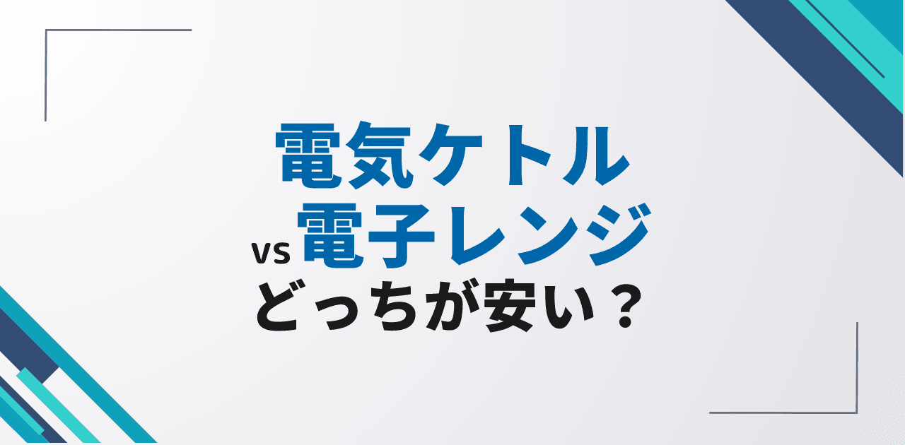 電気ケトル vs 電子レンジはどちらが安い？お湯沸かし最安方法