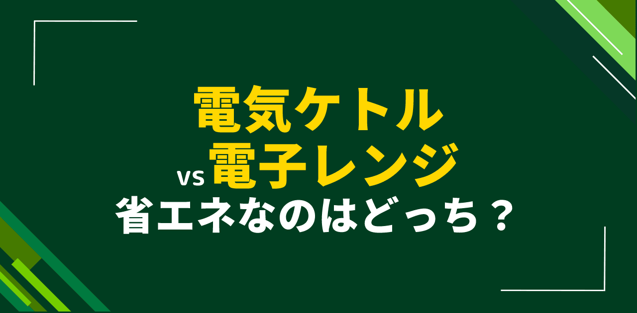 電気ケトルvs電子レンジは?お湯を沸かす最も省エネな方法