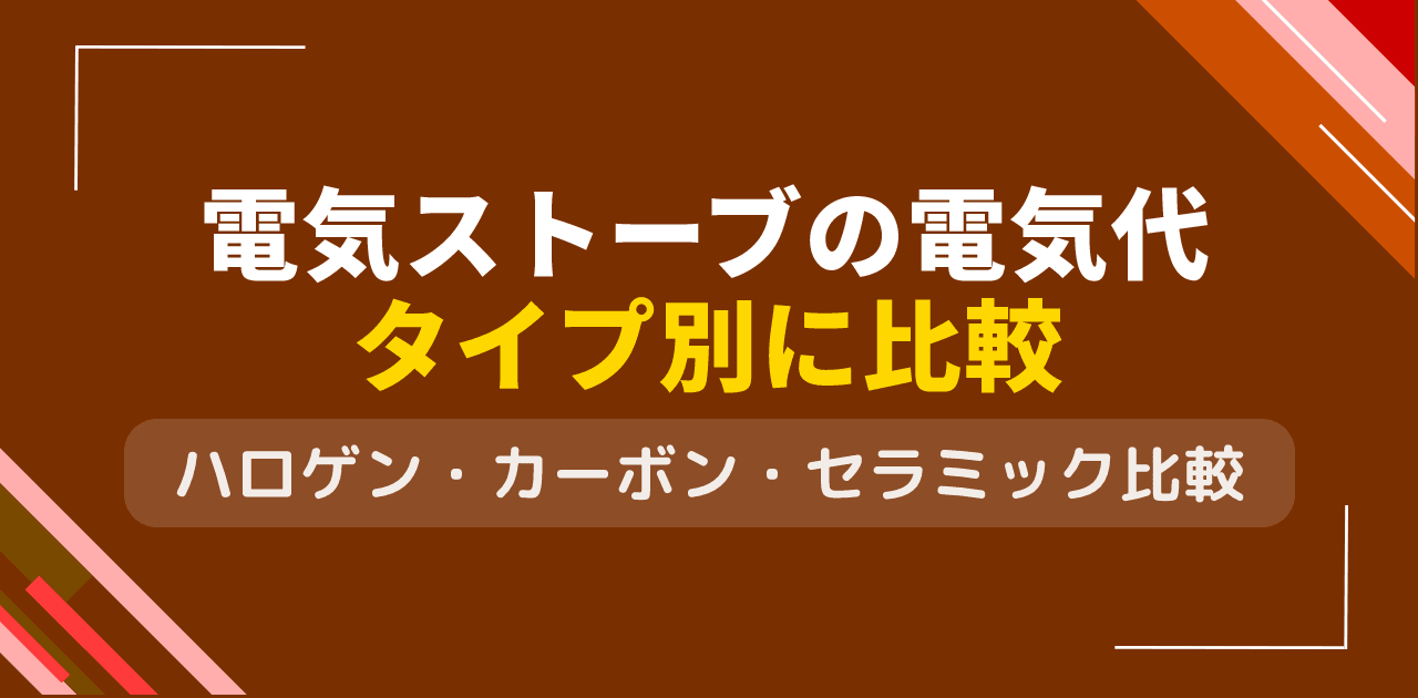 電気ストーブの電気代はタイプ別にいくら?ハロゲン・カーボン・セラミック・シーズを徹底比較【2026年版】