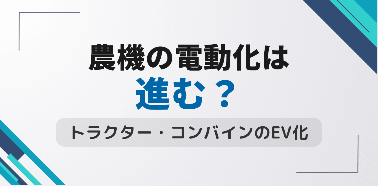 農機の電動化は進む？トラクター・コンバインのEV化動向