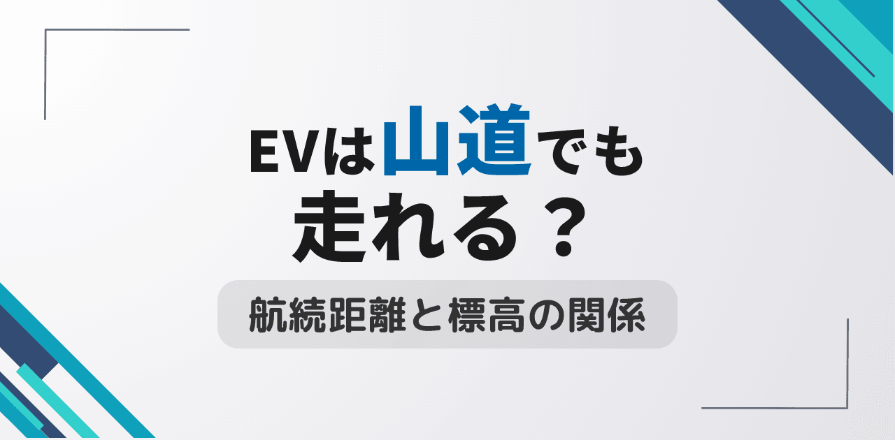 電気自動車は山道でも走れる？登坂性能と高地での航続距離