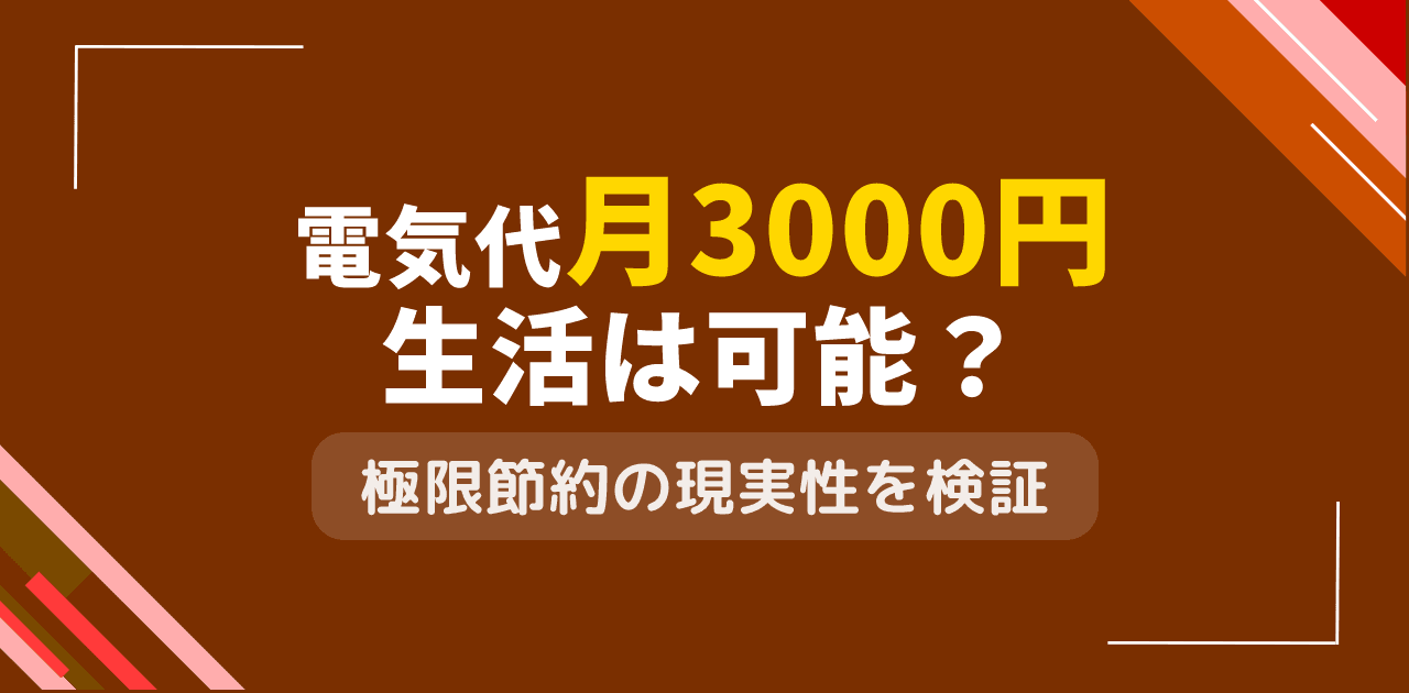 電気代月3000円生活は本当に可能?極限節約の現実性検証