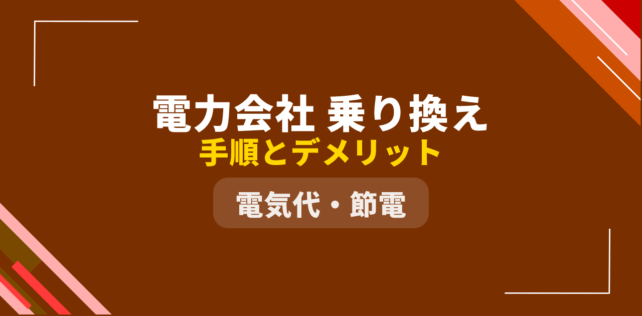【2026年版】電力会社の乗り換え手順4ステップとデメリット|損しない選び方