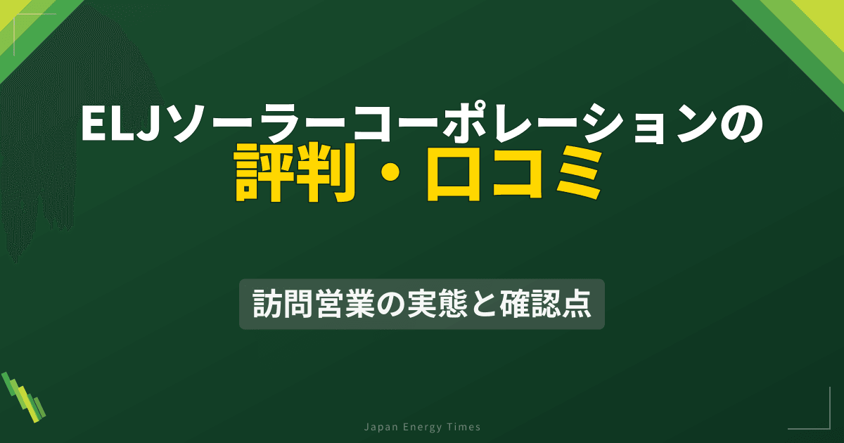ELJソーラーコーポレーションの評判・口コミ|訪問営業の実態と確認点