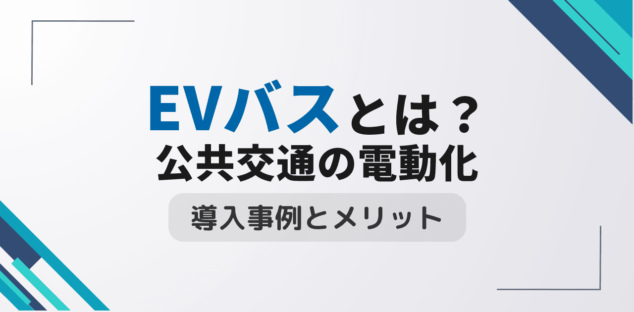 EVバスとは？公共交通の電動化事例と導入効果を解説