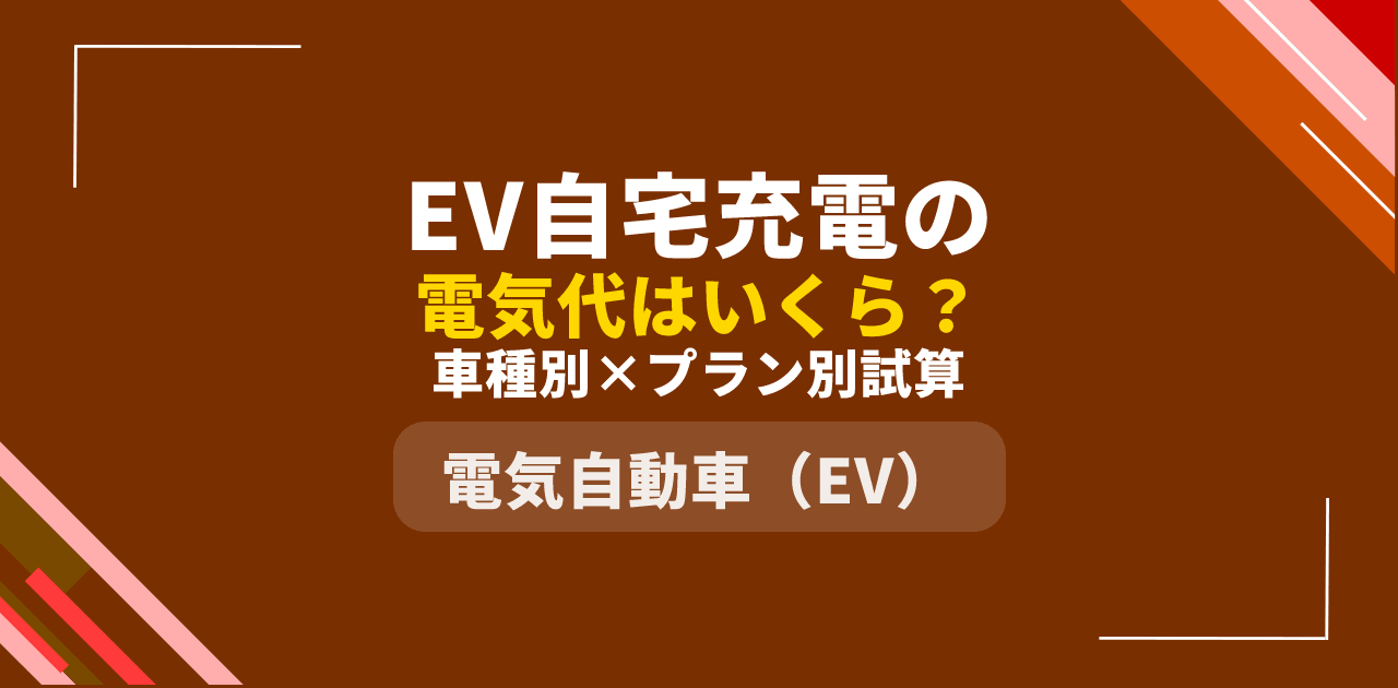 【2026年最新】EV自宅充電の電気代は月いくら?車種別×プラン別シミュレーション