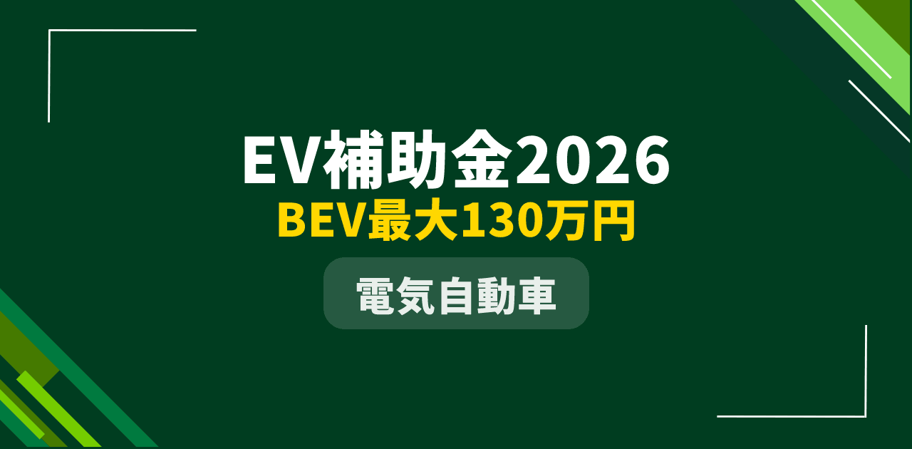 【2026年最新】EV補助金はいくら?BEV・軽EV・PHEV別の補助額と実質価格を徹底解説