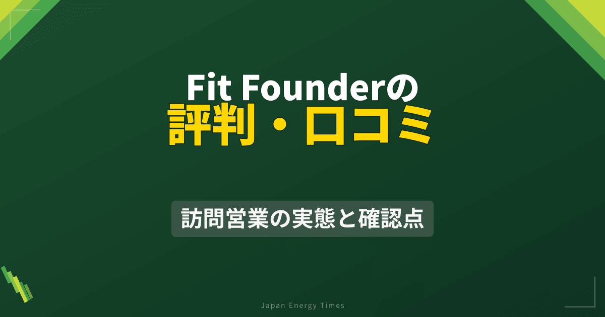 Fit Founderの評判・口コミ|訪問営業の実態と確認点