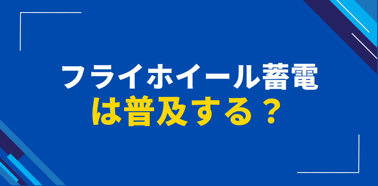 フライホイール蓄電は普及する？機械的エネルギー貯蔵特徴
