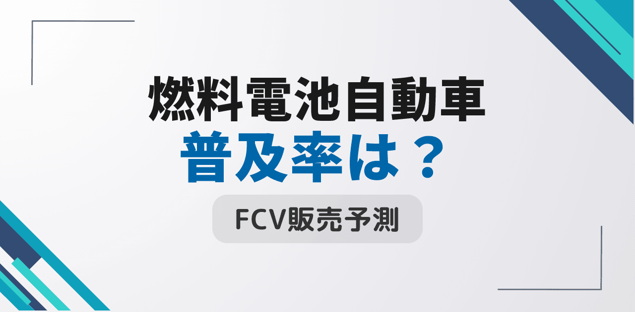 燃料電池自動車の普及率は？FCV販売台数と将来予測