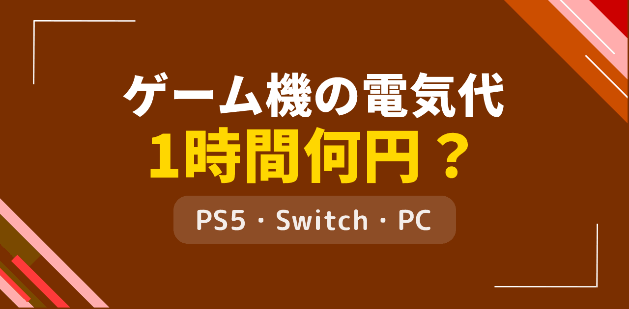 ゲーム機の電気代は1時間何円？PS5・Switch・PCの消費電力比較