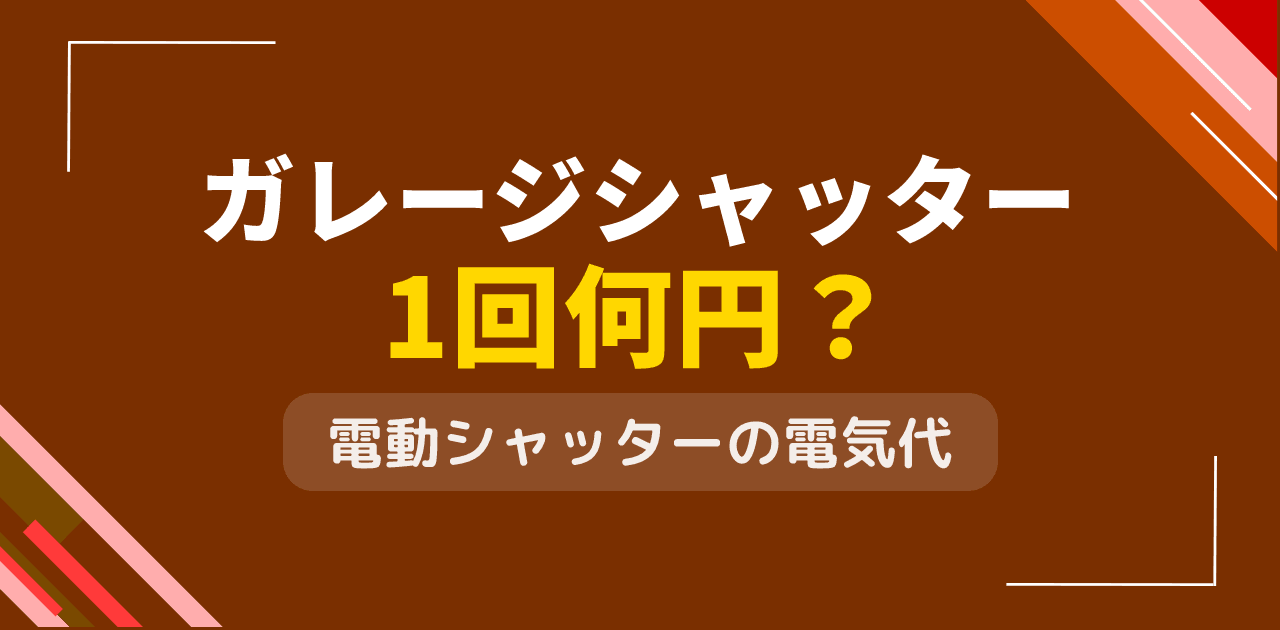 ガレージシャッターの電気代は？電動開閉1回あたりの消費電力