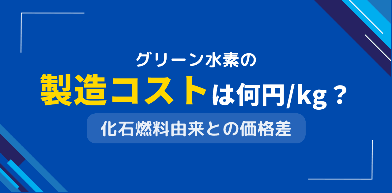 グリーン水素の製造コストは何円/kg？化石燃料由来との価格差