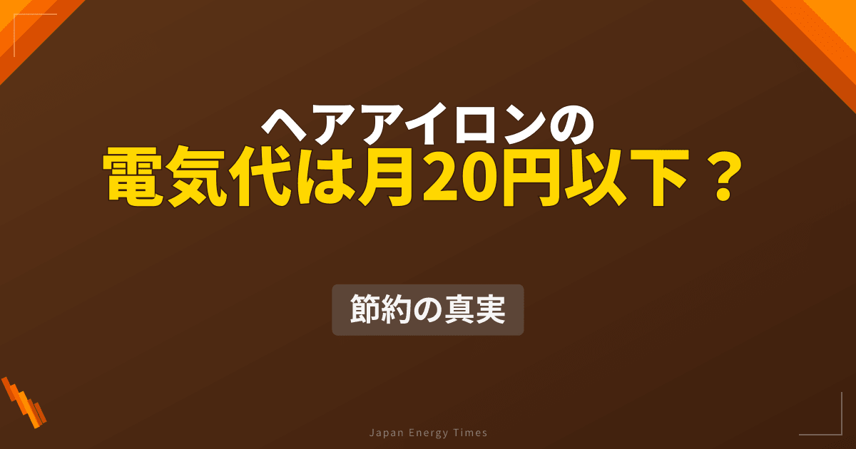 ヘアアイロンの電気代は？ストレート・カール用の消費電力比較