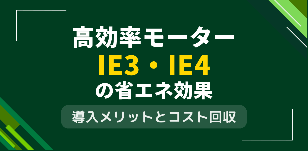 高効率モーターとは?IE3・IE4規格の省エネ効果を解説