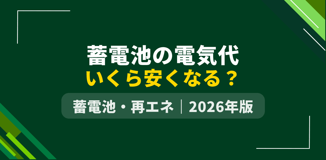 【2026年版】蓄電池で電気代はいくら安くなる?|太陽光あり/なし×容量別の独自試算マトリクス