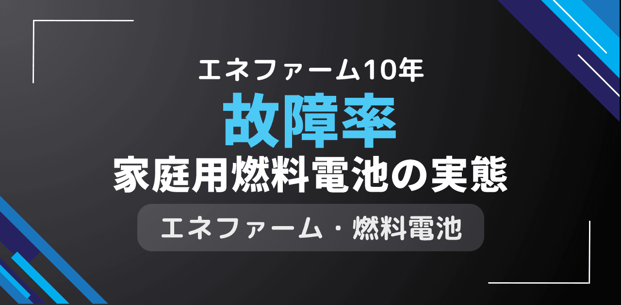 家庭用燃料電池の故障率は?エネファーム10年使用の不具合実態