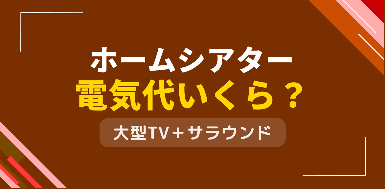 ホームシアターの電気代は？大型TV・サラウンドの消費電力