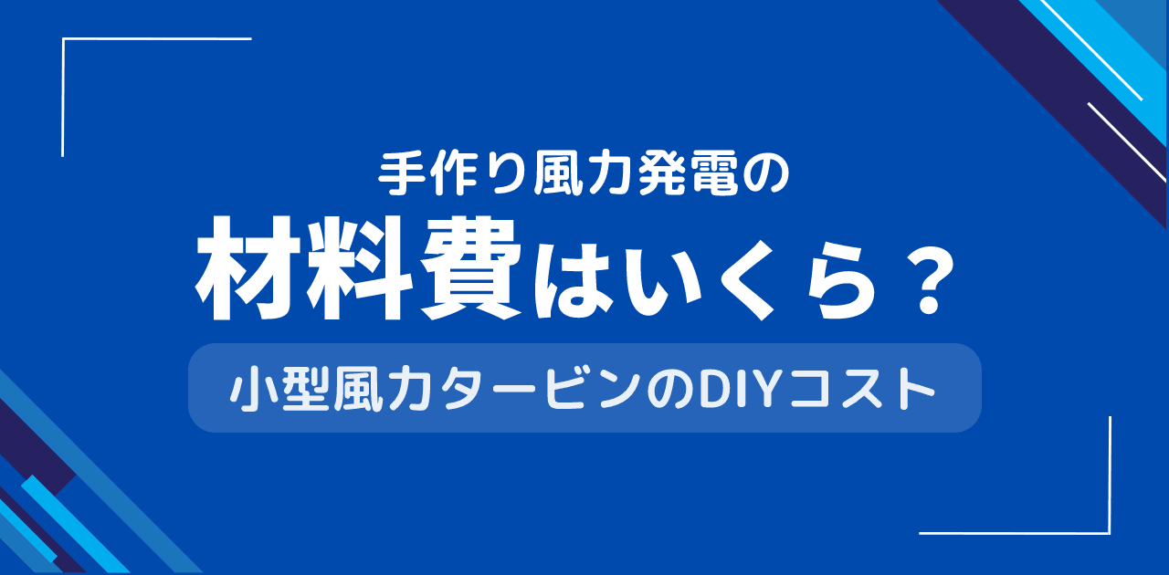 手作り風力発電の材料費はいくら?小型風車の自作コストと効果