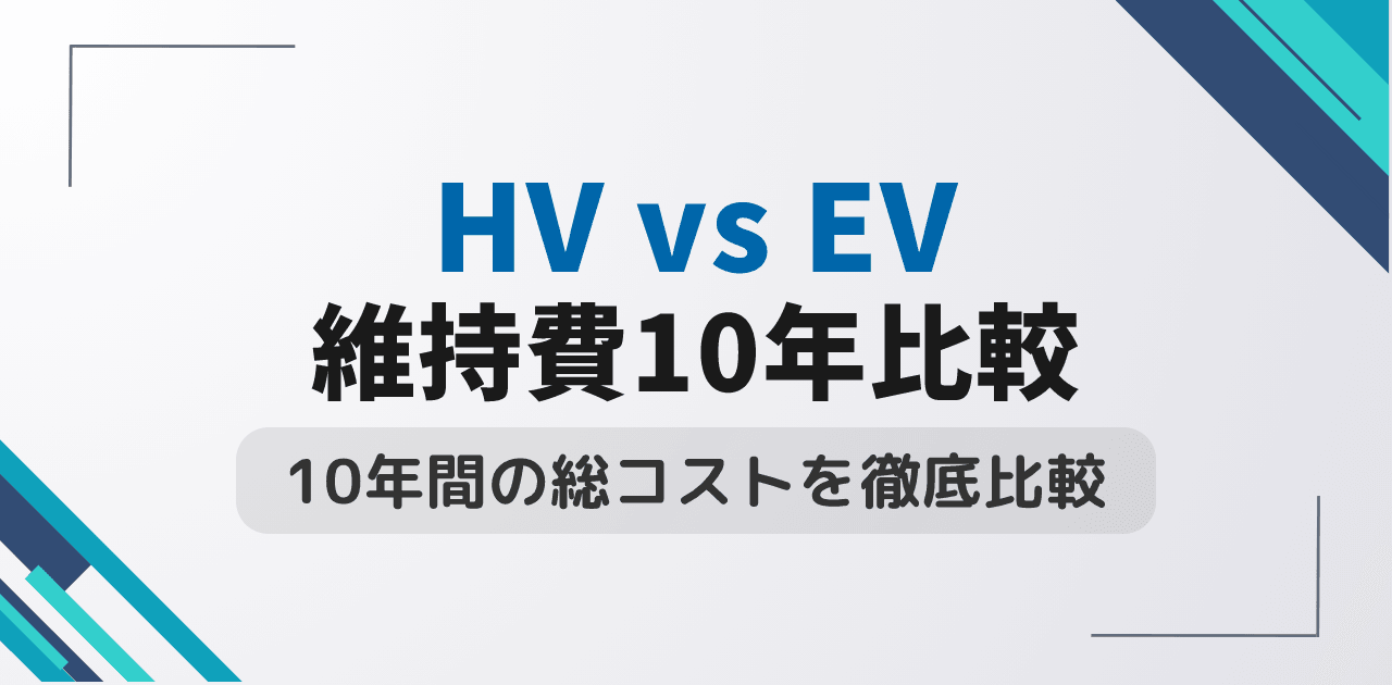 ハイブリッド車vs電気自動車の維持費は？10年総コストを徹底比較